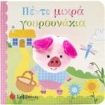 Πέντε μικρά γουρουνάκια - Δαχτυλοκουκλάκια!