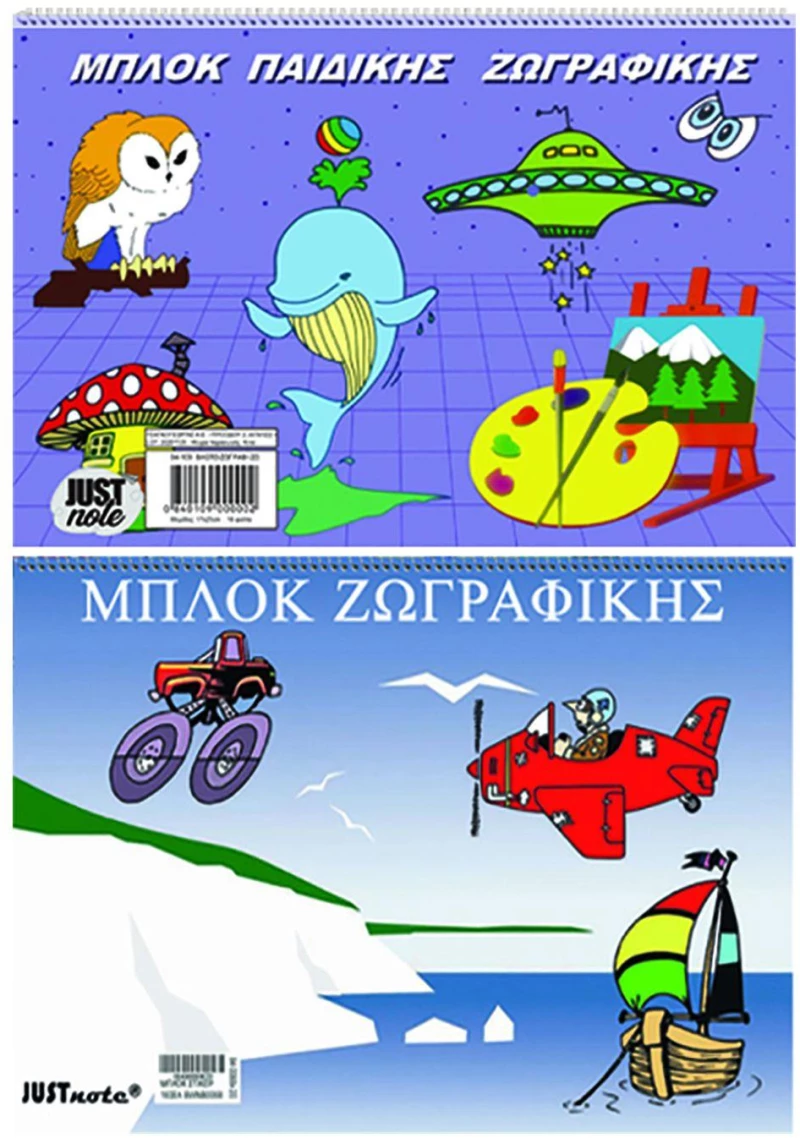 ΜΠΛΟΚ ΖΩΓΡΑΦΙΚΗΣ 16Φ 22x32cm Justnote 104126  10τμχ
