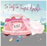 Ευχετήρια Κάρτα Γάμου "Ευχές στο Τετράγωνο" Αμάξι Ροζ