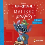 ΕΙΚΟΝΟΓΡΑΦΗΜΕΝΟ ΒΙΒΛΙΟ Ο ΣΤΙΤΣ ΣΤΗΝ ΤΑΞΗ (#61481)
