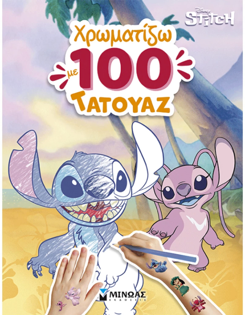 ΒΙΒΛΙΟ ΖΩΓΡΑΦΙΚΗΣ ΛΙΛΟ & ΣΤΙΤΣ ΧΡΩΜΑΤΙΖΩ ΜΕ 100 ΤΑΤΟΥΑΖ (#61455)