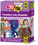 50-50 GAMES ΚΟΥΙΖ ΓΥΝΑΙΚΕΣ ΤΗΣ ΙΣΤΟΡΙΑΣ (#505014)