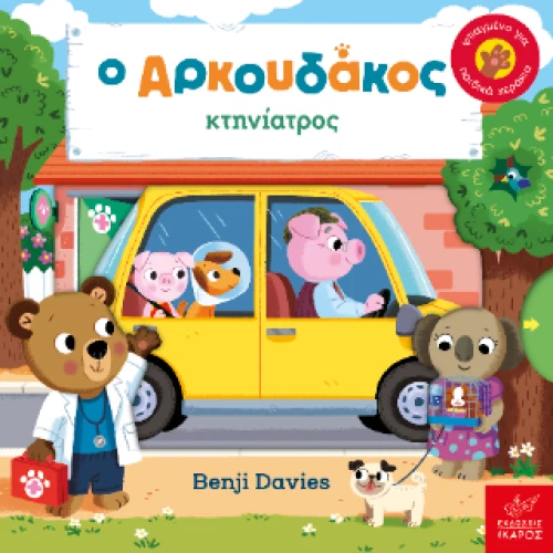 Ο Αρκουδάκος Κτηνίατρος