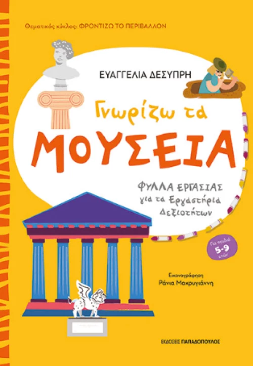 Γνωρίζω τα Μουσεία