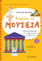 Γνωρίζω τα Μουσεία