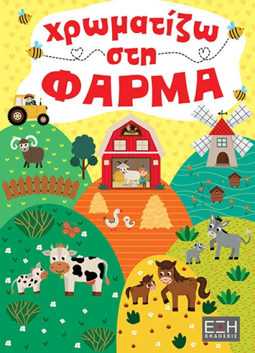 ΧΡΩΜΑΤΙΖΩ ΣΤΗ ΦΑΡΜΑ