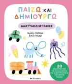 Παίζω και δημιουργώ δαχτυλοζωγραφιές