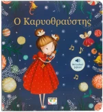 Ο ΚΑΡΥΟΘΡΑΥΣΤΗΣ - ΜΕΛΩΔΙΚΟ ΒΙΒΛΙΟ