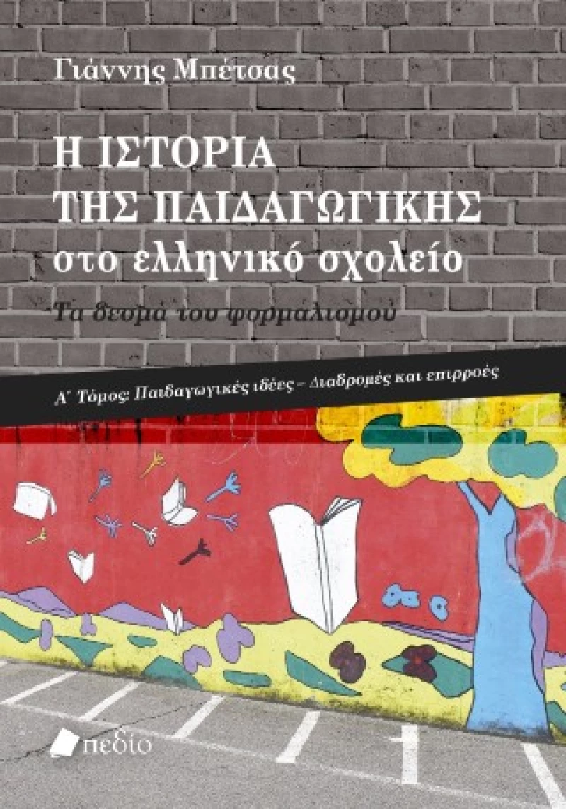 Η Ιστορία της Παιδαγωγικής στο Ελληνικό Σχολείο