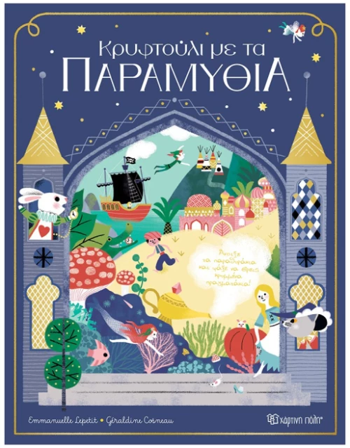 Κρυφτούλι με τα παραμύθια