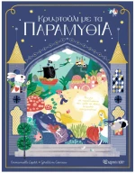 Κρυφτούλι με τα παραμύθια