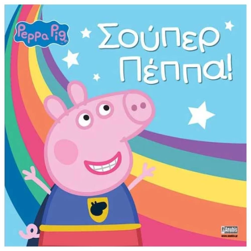 Πέππα το γουρουνάκι: Σούπερ Πέππα