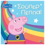 Πέππα το γουρουνάκι: Σούπερ Πέππα