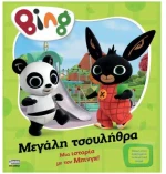 Bing! Μεγάλη Τσουλήθρα