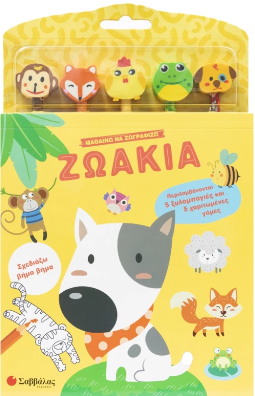 Μαθαίνω να ζωγραφίζω: Ζωάκια