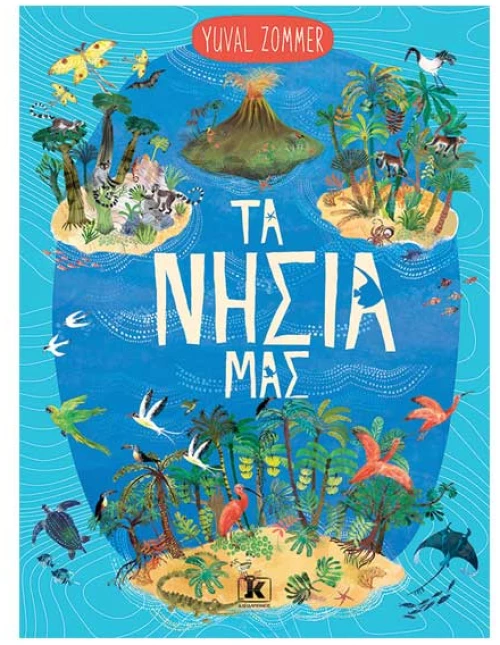 Τα νησιά μας