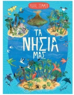 Τα νησιά μας