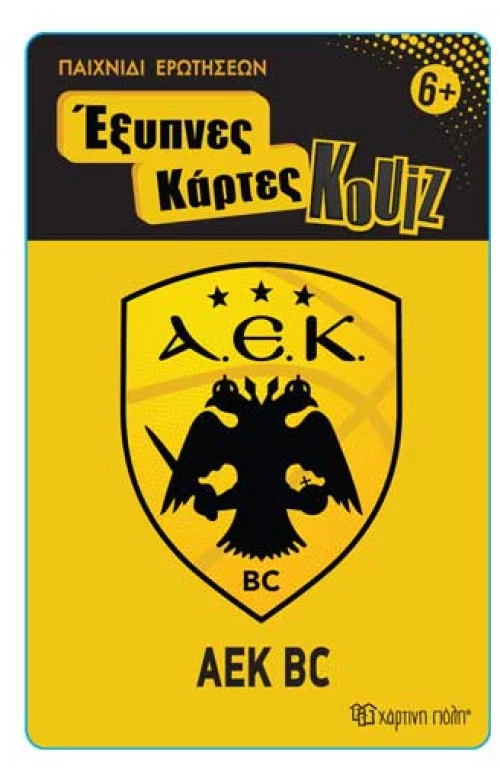 Έξυπνες Κάρτες Quiz - ΑΕΚ Μπάσκετ
