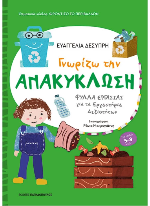 Γνωρίζω την ανακύκλωση