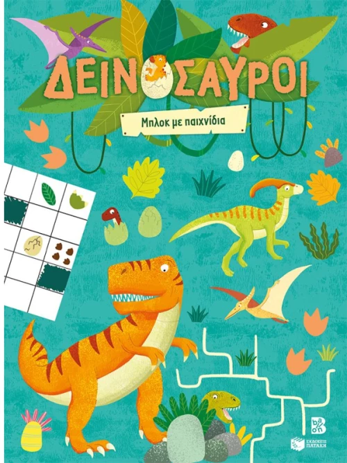 Δεινόσαυροι - Μπλοκ με παιχνίδια