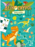 Δεινόσαυροι - Μπλοκ με παιχνίδια