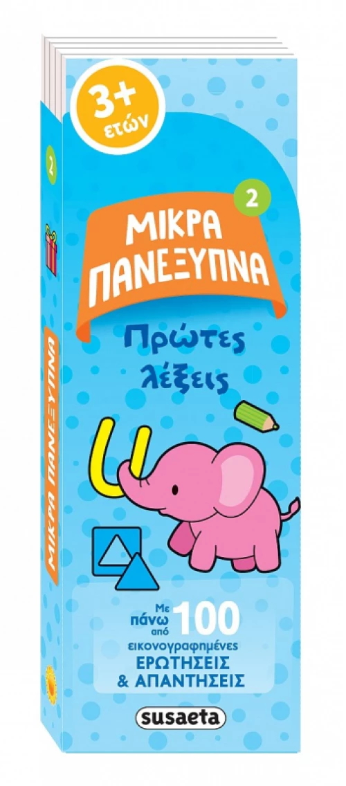 Μικρά πανέξυπνα 2:Πρώτες λέξεις