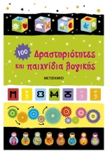 Δραστηριότητες και παιχνίδια λογικής