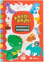 Καλοκαίρι! Δραστηριότητες με Δεινόσαυρους