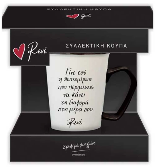Συλλεκτική Κούπα Ρενέ - Μαύρη