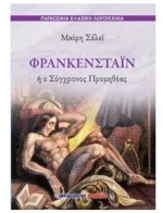 Φρανκενστάιν Ή Ο Σύγχρονος Προμηθέας
