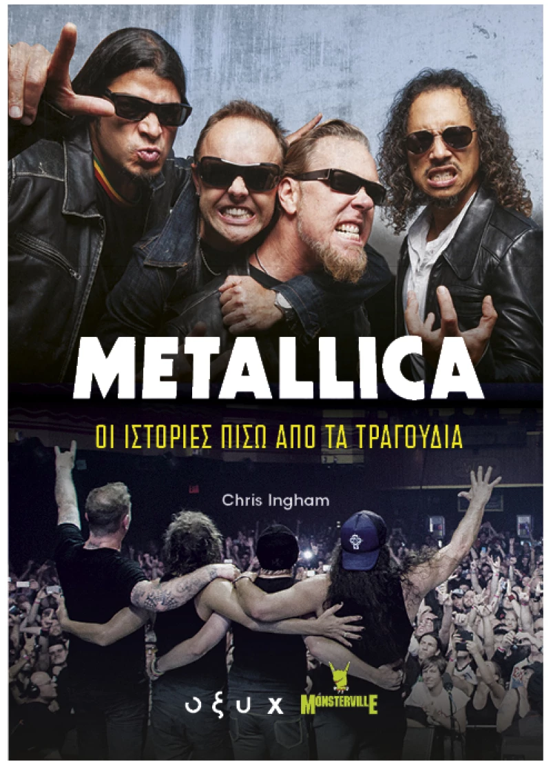 Metallica - Οι ιστορίες πίσω από τα τραγούδια