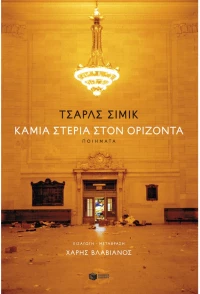 Καμία στεριά στον ορίζοντα