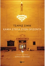 Καμία στεριά στον ορίζοντα