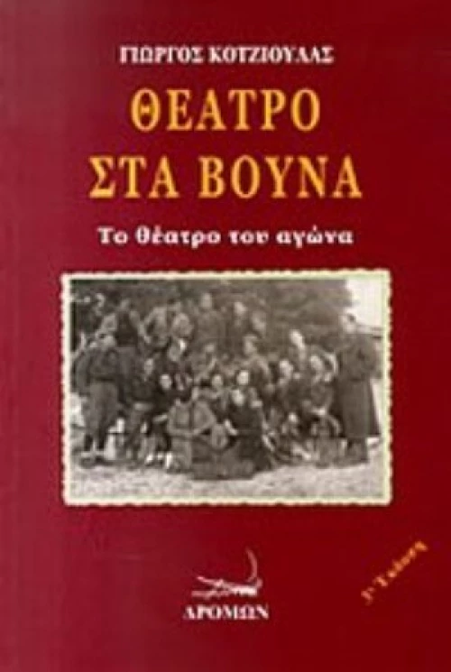Θέατρο Στα Βουνά