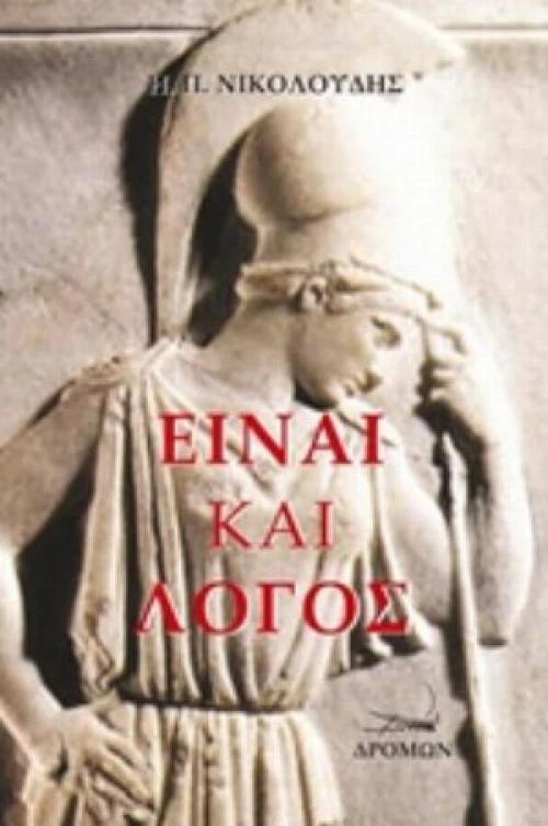 Είναι Και Λόγος