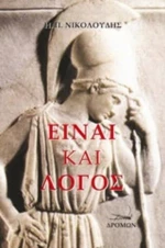 Είναι Και Λόγος