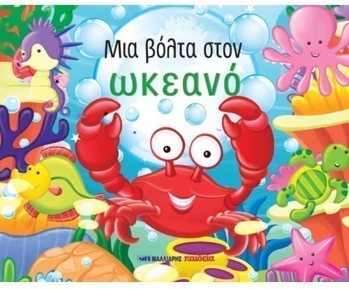 Μια βόλτα στον ωκεανό