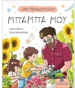 Μπαμπά μου