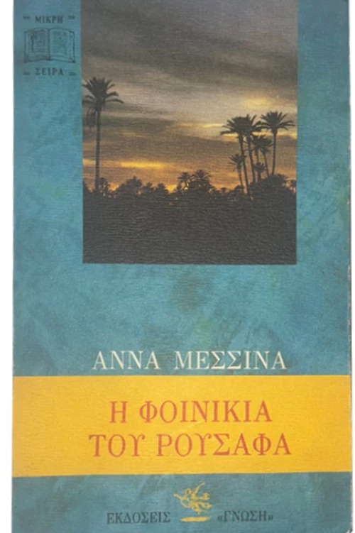 Η φοινικιά του Ρουσάφα