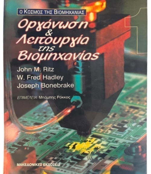 Οργάνωση & λειτουργία της βιομηχανίας
