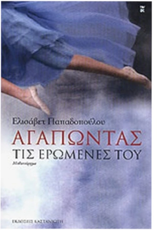 Αγαπώντας τις ερωμένες του