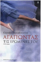 Αγαπώντας τις ερωμένες του