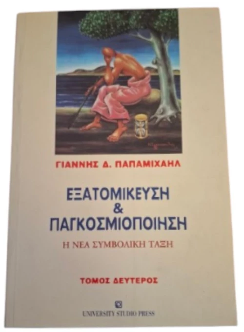 Εξατομίκευση & Παγκοσμιοποίηση
