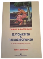 Εξατομίκευση & Παγκοσμιοποίηση