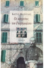 Οι κουρτίνες του Γκαριμπάλντι