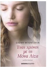 Ένας χρόνος με τη Μόνα Λίζα