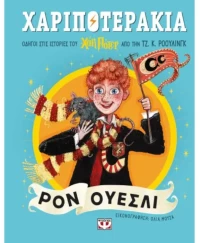 Χαριποτεράκια -  Ρον Ουέσλι
