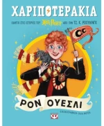 Χαριποτεράκια -  Ρον Ουέσλι