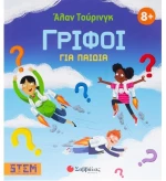 Άλαν Τουρινγκ: Γρίφοι για παιδιά