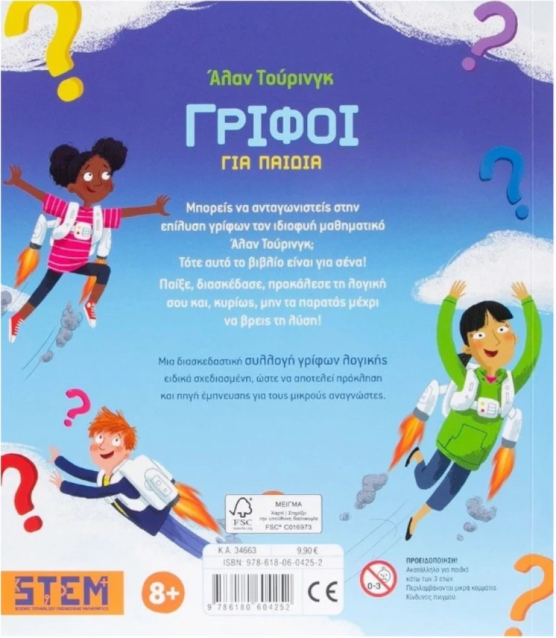 Άλαν Τουρινγκ: Γρίφοι για παιδιά